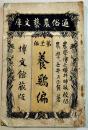 通俗農芸文庫・養鶏編　井上正賀著　A5判158p　経年汚れ痛み　博文館　明治44年