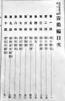 通俗農芸文庫・養鶏編　井上正賀著　A5判158p　経年汚れ痛み　博文館　明治44年