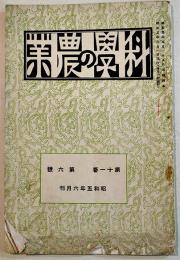 「科学の農業」第11巻6号　A5判30p　東京農業大学学士会　昭和5年