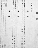 「科学の農業」第11巻6号　A5判30p　東京農業大学学士会　昭和5年