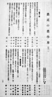 「科学の農業」第11巻6号　A5判30p　東京農業大学学士会　昭和5年