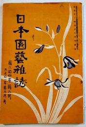 「日本園芸雑誌」第34年9号　A5判36p　日本園芸会　大正11年