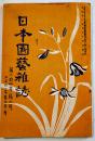 「日本園芸雑誌」第34年9号　A5判36p　日本園芸会　大正11年