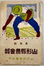 「山形縣農会報」大正11年9月号　A5判90p(1pシミ有り）
