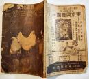 栽培飼育最新農事便覧　B6判128p+巻末広告24p　経年痛み「農業世界」附録　昭和8年