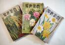 「農業世界」第26巻14号/27巻9,16号(3冊) 各A5判200p台　経年痛み有り　博文館　昭和6,7年
