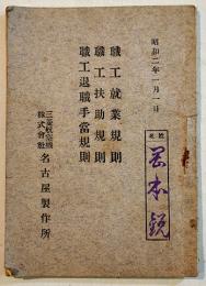 職工就業規則/職工扶助規則/職工退職手当規則　袖珍判45p　三菱航空機(株)名古屋製作所　昭和2年