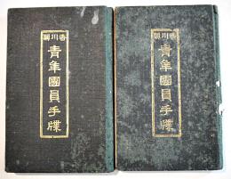 香川県青年団員手牒(同じもの2冊)　香川県青年団主事近藤尚美著　袖珍判　都村有為堂出版部　大正11年
