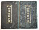 香川県青年団員手牒(同じもの2冊)　香川県青年団主事近藤尚美著　袖珍判　都村有為堂出版部　大正11年