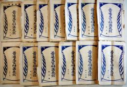 「普通文官養成講義録」第1号〜21号(不揃い13冊)　各A5判　経年痛み有り　中央獨学協会出版部　昭和4〜6年