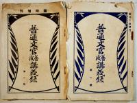 「普通文官養成講義録」第1号〜21号(不揃い13冊)　各A5判　経年痛み有り　中央獨学協会出版部　昭和4〜6年