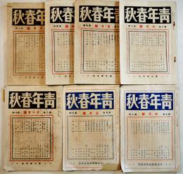 「青年春秋」第8巻3号〜第9巻7号(不揃い7冊)　主幹・小林忠雄　各A5判　青年春秋社　昭和6,7年