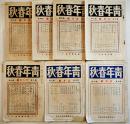 「青年春秋」第8巻3号〜第9巻7号(不揃い7冊)　主幹・小林忠雄　各A5判　青年春秋社　昭和6,7年