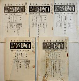 「自働道話」第273号〜286号(不揃い5冊)　西川光二郎主筆　各A5判(286号のみ痛み)　昭和12,13年