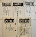 「自働道話」第273号〜286号(不揃い5冊)　西川光二郎主筆　各A5判(286号のみ痛み)　昭和12,13年