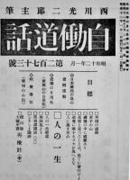 「自働道話」第273号〜286号(不揃い5冊)　西川光二郎主筆　各A5判(286号のみ痛み)　昭和12,13年