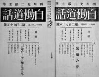 「自働道話」第273号〜286号(不揃い5冊)　西川光二郎主筆　各A5判(286号のみ痛み)　昭和12,13年