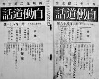 「自働道話」第273号〜286号(不揃い5冊)　西川光二郎主筆　各A5判(286号のみ痛み)　昭和12,13年