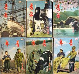 「青年」第25巻7号〜26巻10号(不揃い6冊)　各A5判　大日本青年団本部　昭和15,16年