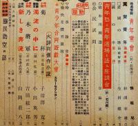 「青年」第25巻7号〜26巻10号(不揃い6冊)　各A5判　大日本青年団本部　昭和15,16年
