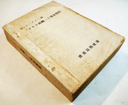 ドイツ再統一と安全保障　Ｈ・ジーグラー編　B5判孔版印刷厚冊本経年痛み有り　欧亜局西欧課　昭和37年