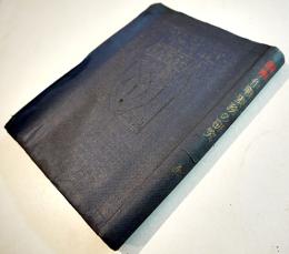 図解作戦要務の研究　兵学研究会編　A5判288p経年痛み有り　前田干城堂　昭和16年