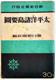 太平洋諸島要図　B6判84p　朝日新聞社　昭和18年