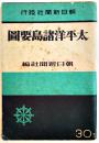 太平洋諸島要図　B6判84p　朝日新聞社　昭和18年