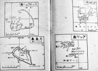 太平洋諸島要図　B6判84p　朝日新聞社　昭和18年