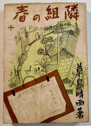 隣組の春　草島時雨著　初版B6判313p　東海出版社　昭和18年