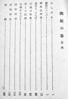 隣組の春　草島時雨著　初版B6判313p　東海出版社　昭和18年