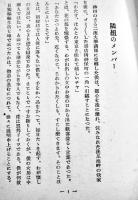 隣組の春　草島時雨著　初版B6判313p　東海出版社　昭和18年
