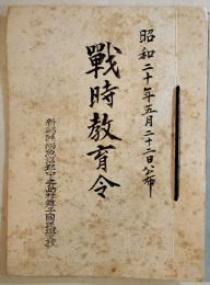 戦時教育令(綴)　A5判18p　新潟県南魚沼郡中之島村舞子国民学校　昭和20年