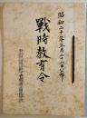 戦時教育令(綴)　A5判18p　新潟県南魚沼郡中之島村舞子国民学校　昭和20年