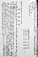 戦時教育令(綴)　A5判18p　新潟県南魚沼郡中之島村舞子国民学校　昭和20年