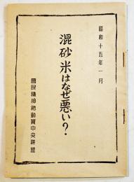 混砂米はなぜ悪い？　A5判22p　国民精神総動員中央聯盟　昭和15年
