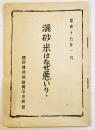 混砂米はなぜ悪い？　A5判22p　国民精神総動員中央聯盟　昭和15年