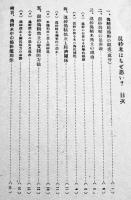 混砂米はなぜ悪い？　A5判22p　国民精神総動員中央聯盟　昭和15年