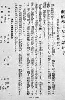 混砂米はなぜ悪い？　A5判22p　国民精神総動員中央聯盟　昭和15年