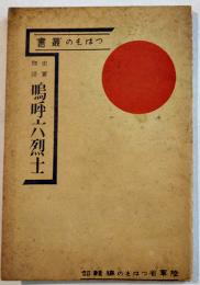 史実物語嗚呼六烈士　つはもの叢書⑸　文庫判106p　つはもの発行所　昭和9年