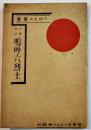 史実物語嗚呼六烈士　つはもの叢書⑸　文庫判106p　つはもの発行所　昭和9年
