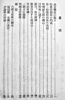 史実物語嗚呼六烈士　つはもの叢書⑸　文庫判106p　つはもの発行所　昭和9年