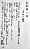 史実物語嗚呼六烈士　つはもの叢書⑸　文庫判106p　つはもの発行所　昭和9年