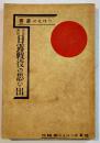 史談挿話日露戦役の思ひ出　つはもの叢書⑹　文庫判120p　つはもの発行所　昭和9年
