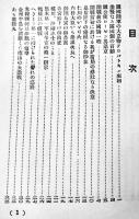 史談挿話日露戦役の思ひ出　つはもの叢書⑹　文庫判120p　つはもの発行所　昭和9年