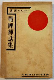 戦陣挿話集　つはもの叢書⑼　文庫判132p　つはもの発行所　昭和9年