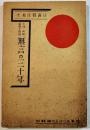 小林・向後両勇士物語無言の三十年　つはもの叢書(12)　文庫判130p　つはもの発行所　昭和10年