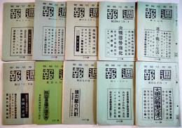 「週報」第241号〜306号(不揃い10冊)　各A5判　情報局編輯　昭和16,17年