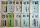 「週報」第241号〜306号(不揃い10冊)　各A5判　情報局編輯　昭和16,17年