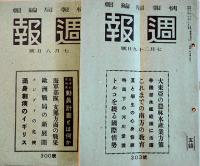 「週報」第241号〜306号(不揃い10冊)　各A5判　情報局編輯　昭和16,17年